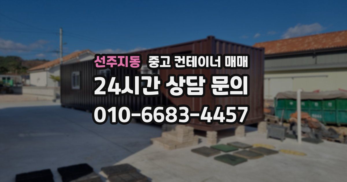 선주지동 중고 컨테이너 매매