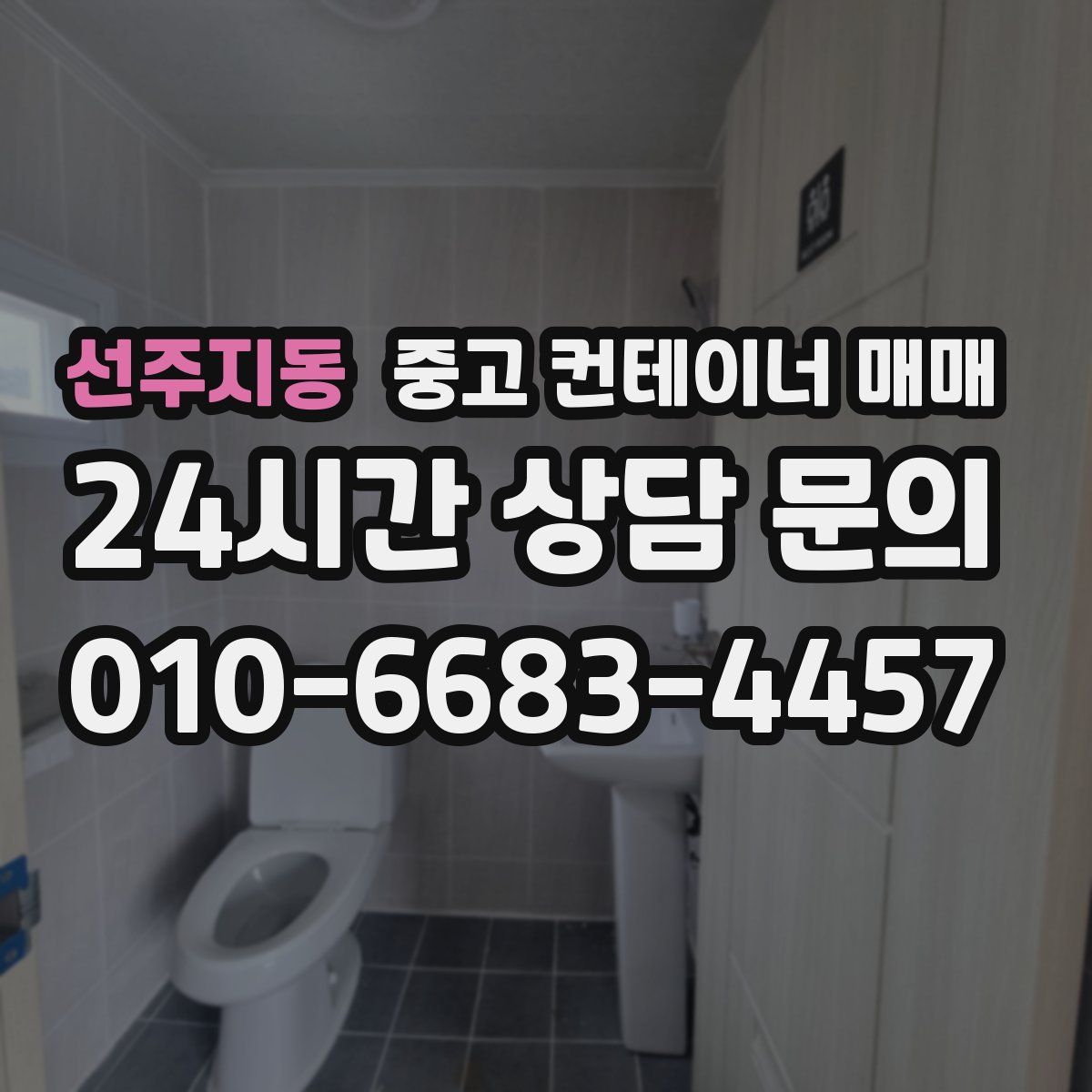 선주지동 중고 컨테이너 매매