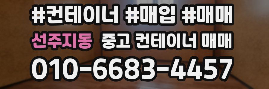 선주지동 중고 컨테이너 매매