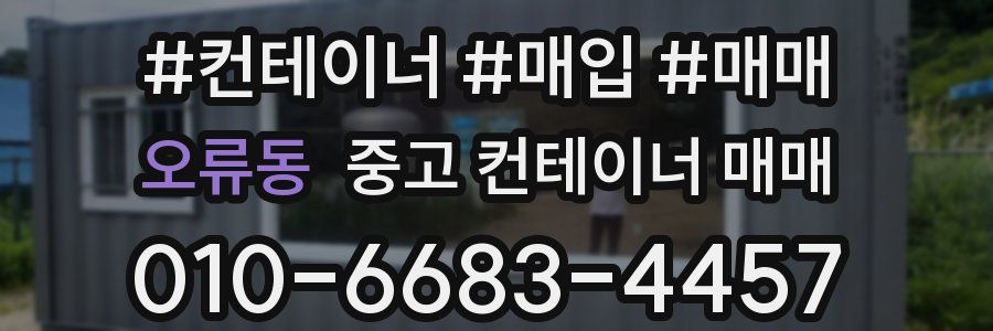오류동 중고 컨테이너 매매