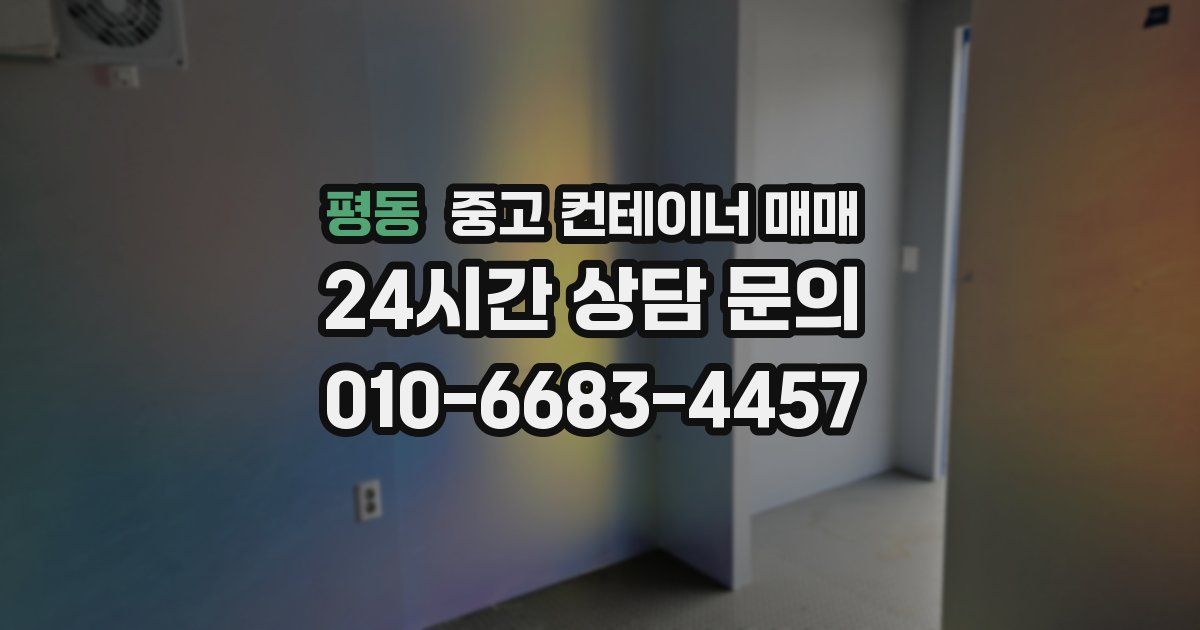 평동 중고 컨테이너 매매