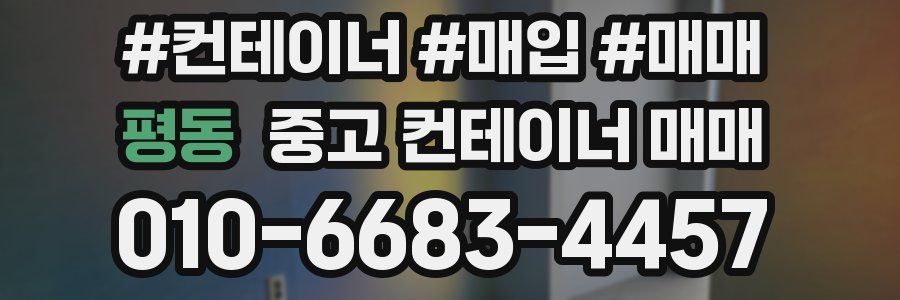 평동 중고 컨테이너 매매