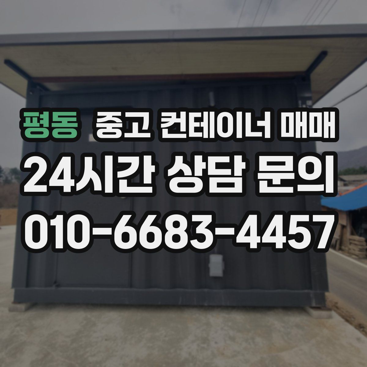 평동 중고 컨테이너 매매