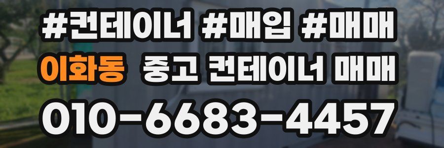이화동 중고 컨테이너 매매
