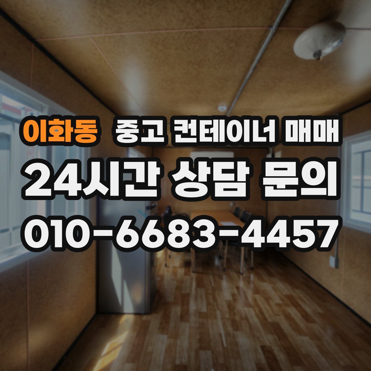 이화동 중고 컨테이너 매매
