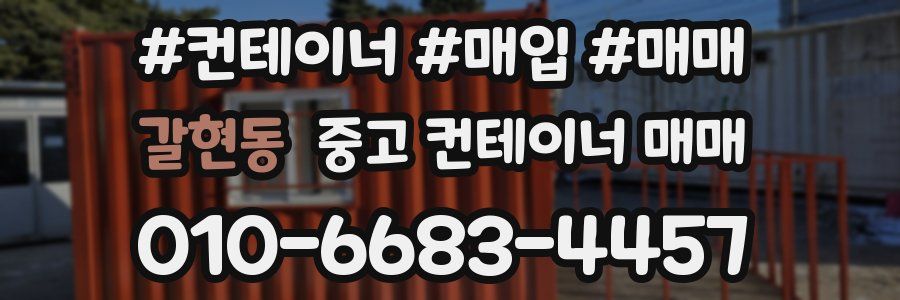 갈현동 중고 컨테이너 매매