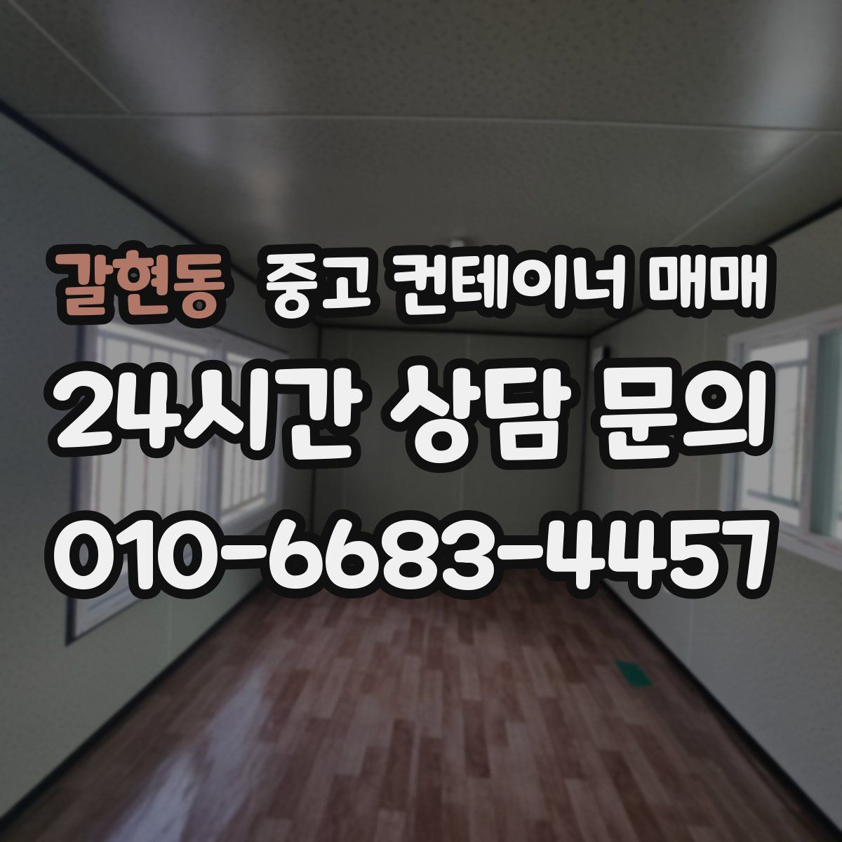 갈현동 중고 컨테이너 매매