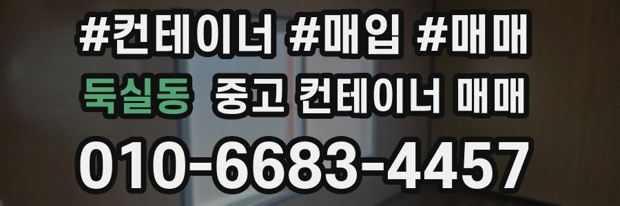 둑실동 중고 컨테이너 매매