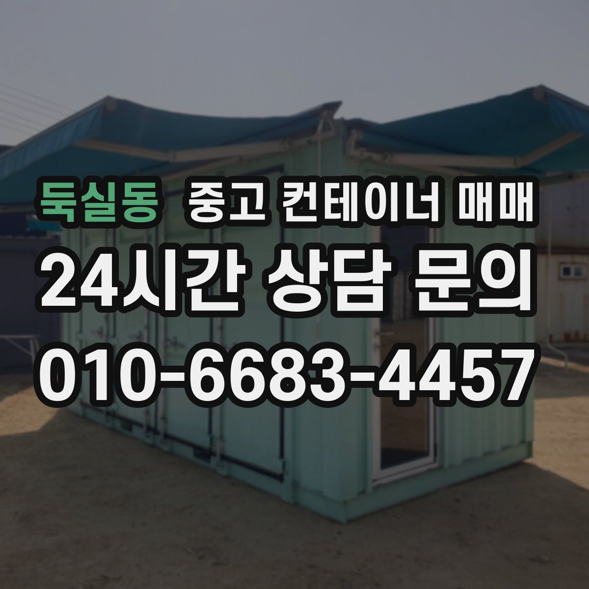 둑실동 중고 컨테이너 매매
