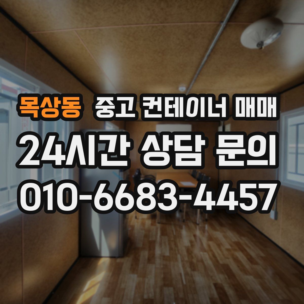 목상동 중고 컨테이너 매매