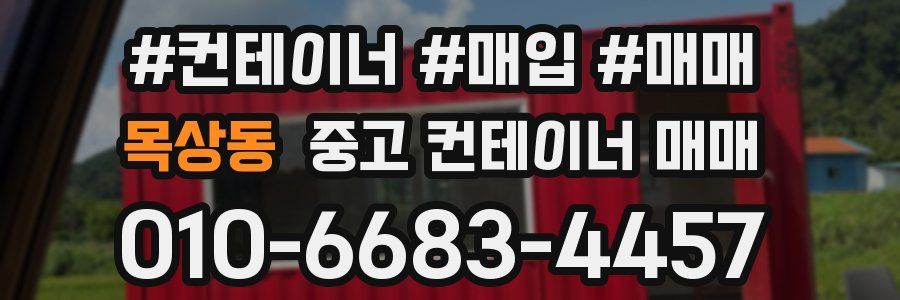 목상동 중고 컨테이너 매매