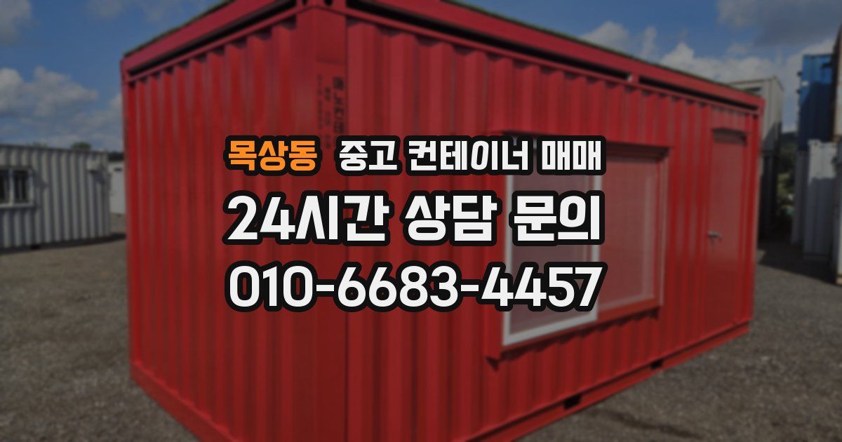 목상동 중고 컨테이너 매매