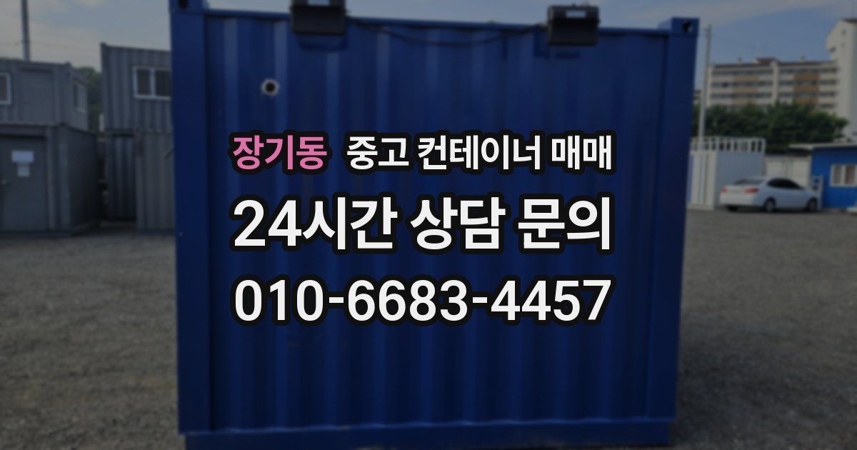 장기동 중고 컨테이너 매매