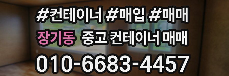 장기동 중고 컨테이너 매매