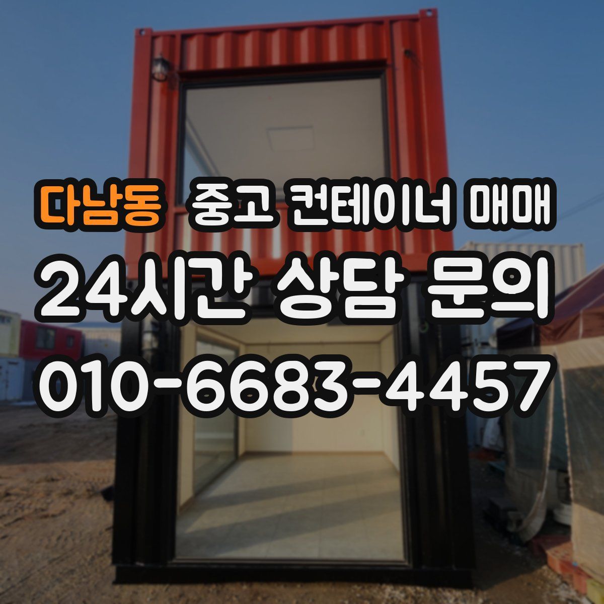 다남동 중고 컨테이너 매매