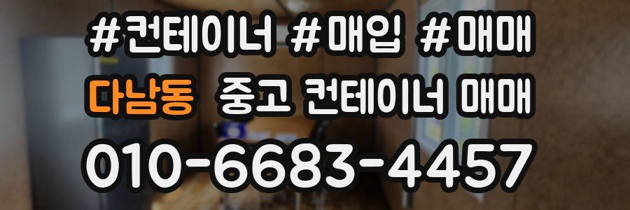 다남동 중고 컨테이너 매매