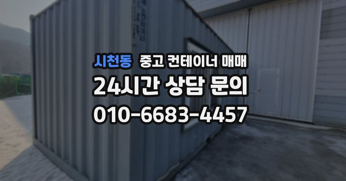 시천동 중고 컨테이너 매매