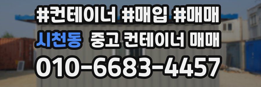 시천동 중고 컨테이너 매매