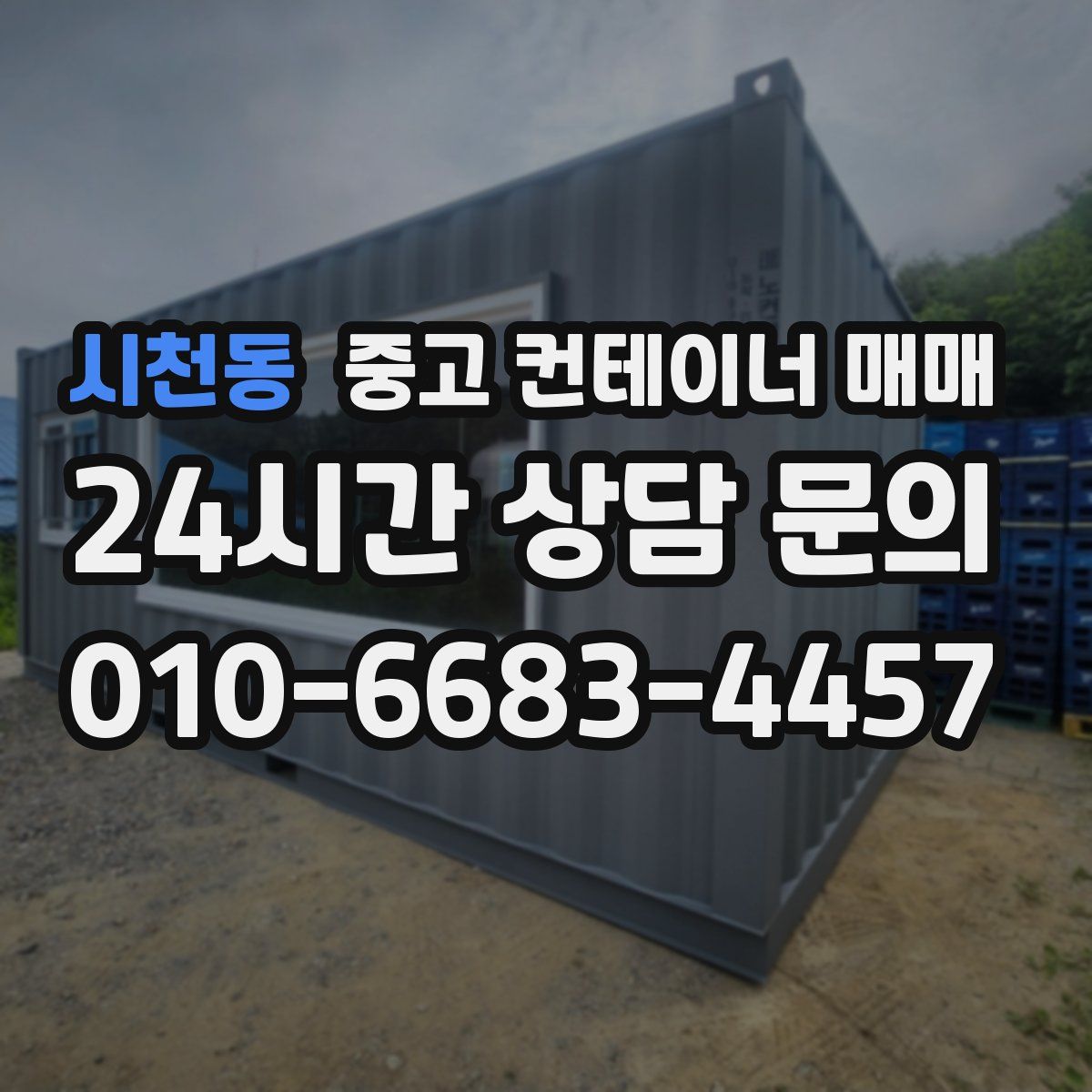 시천동 중고 컨테이너 매매