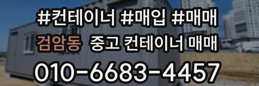 검암동 중고 컨테이너 매매