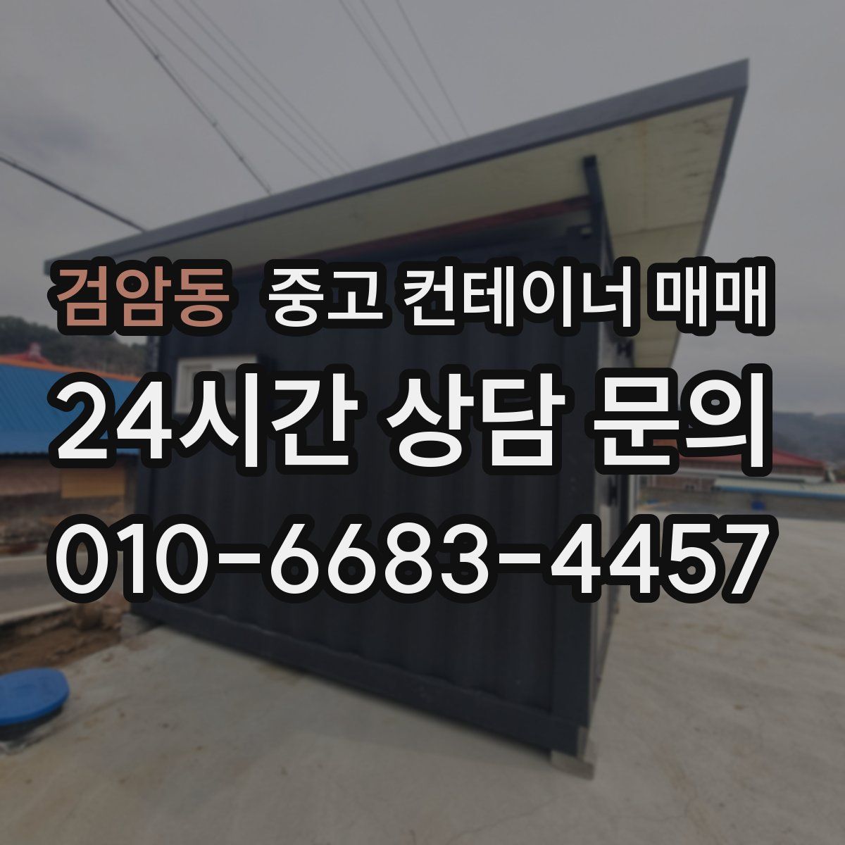 검암동 중고 컨테이너 매매