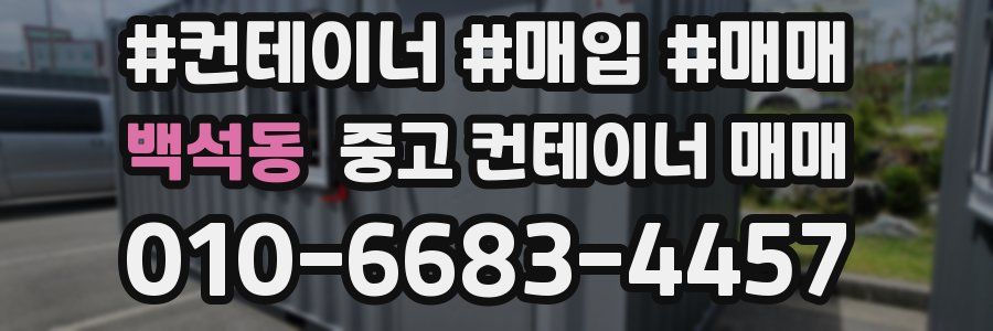 백석동 중고 컨테이너 매매