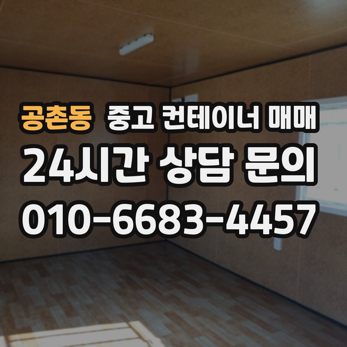 공촌동 중고 컨테이너 매매