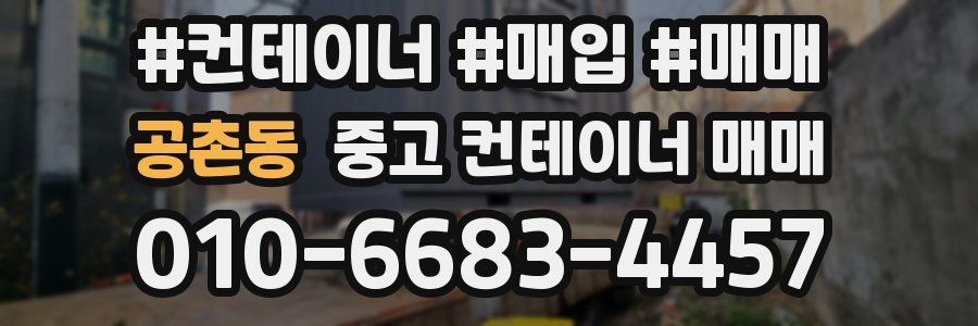 공촌동 중고 컨테이너 매매