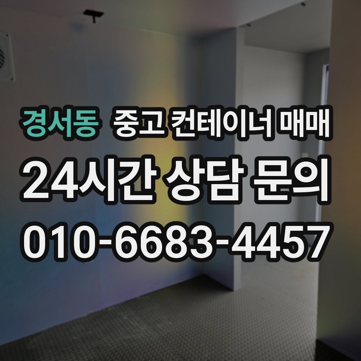 경서동 중고 컨테이너 매매