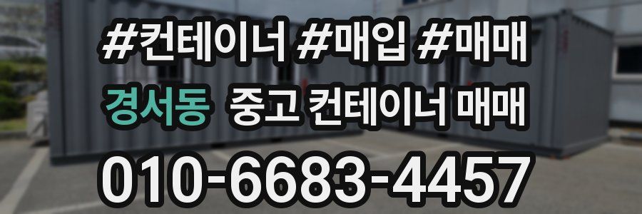 경서동 중고 컨테이너 매매