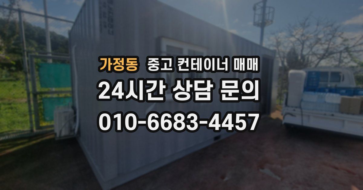 가정동 중고 컨테이너 매매