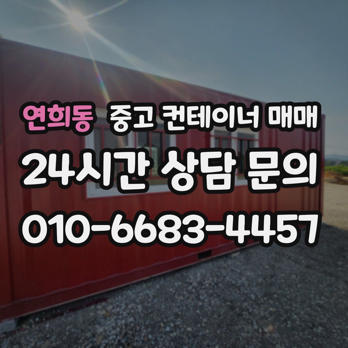 연희동 중고 컨테이너 매매