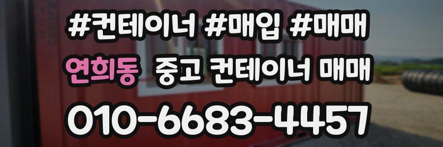 연희동 중고 컨테이너 매매