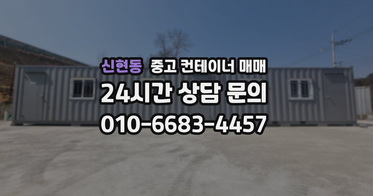 신현동 중고 컨테이너 매매