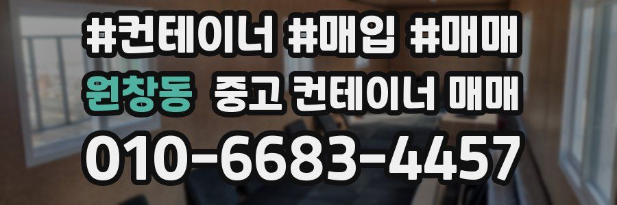 원창동 중고 컨테이너 매매