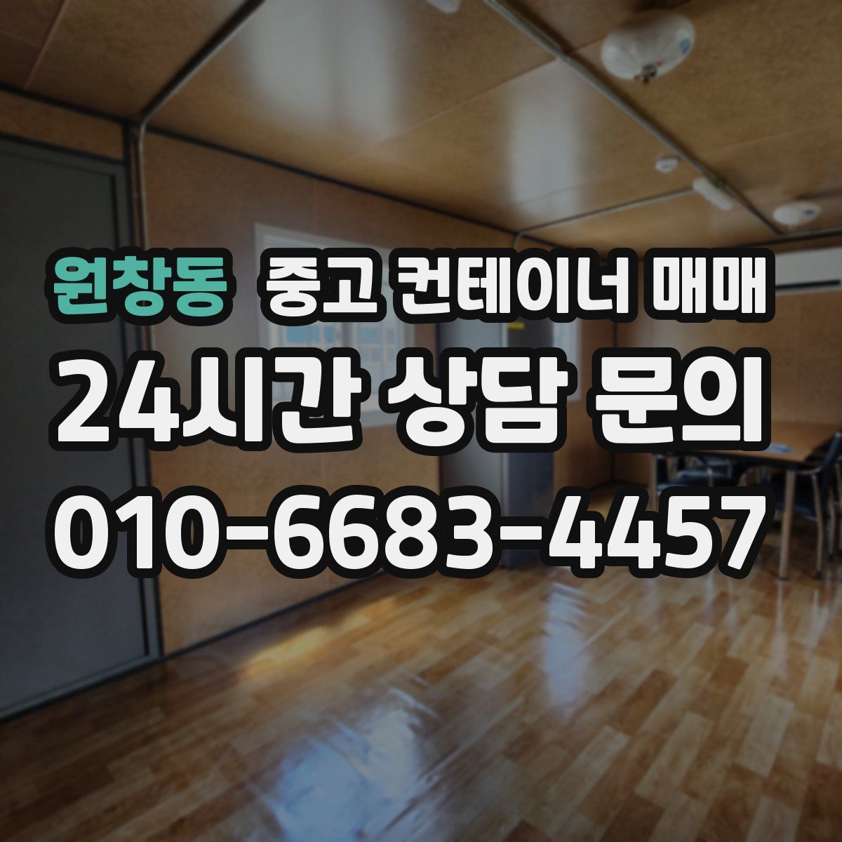 원창동 중고 컨테이너 매매