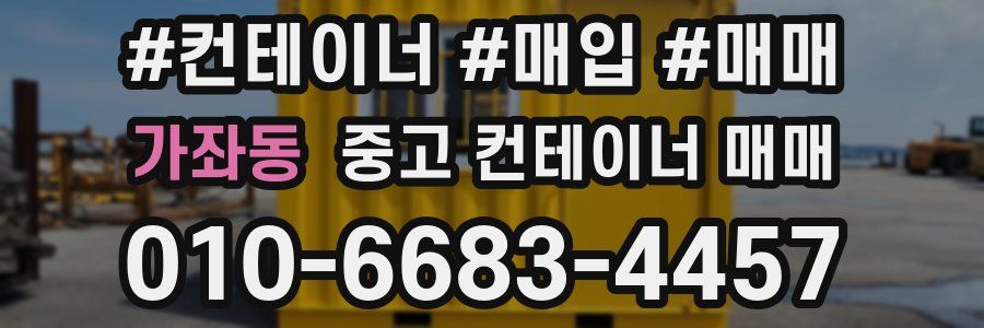 가좌동 중고 컨테이너 매매