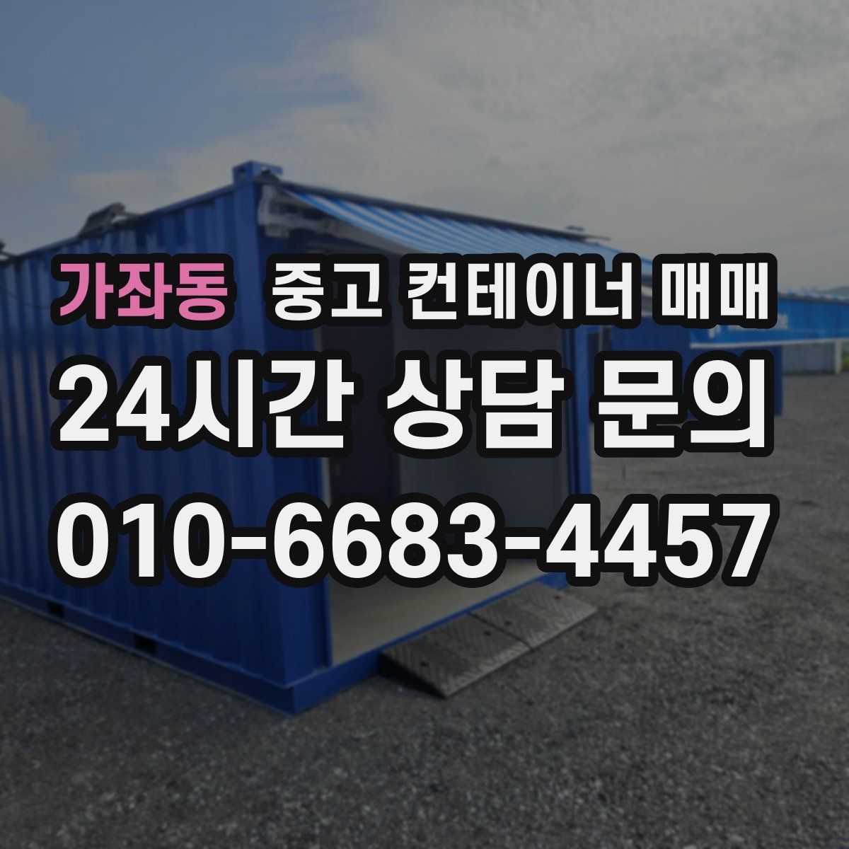 가좌동 중고 컨테이너 매매