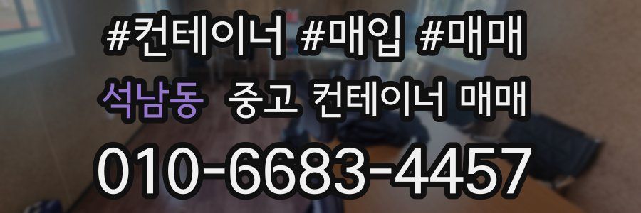 석남동 중고 컨테이너 매매
