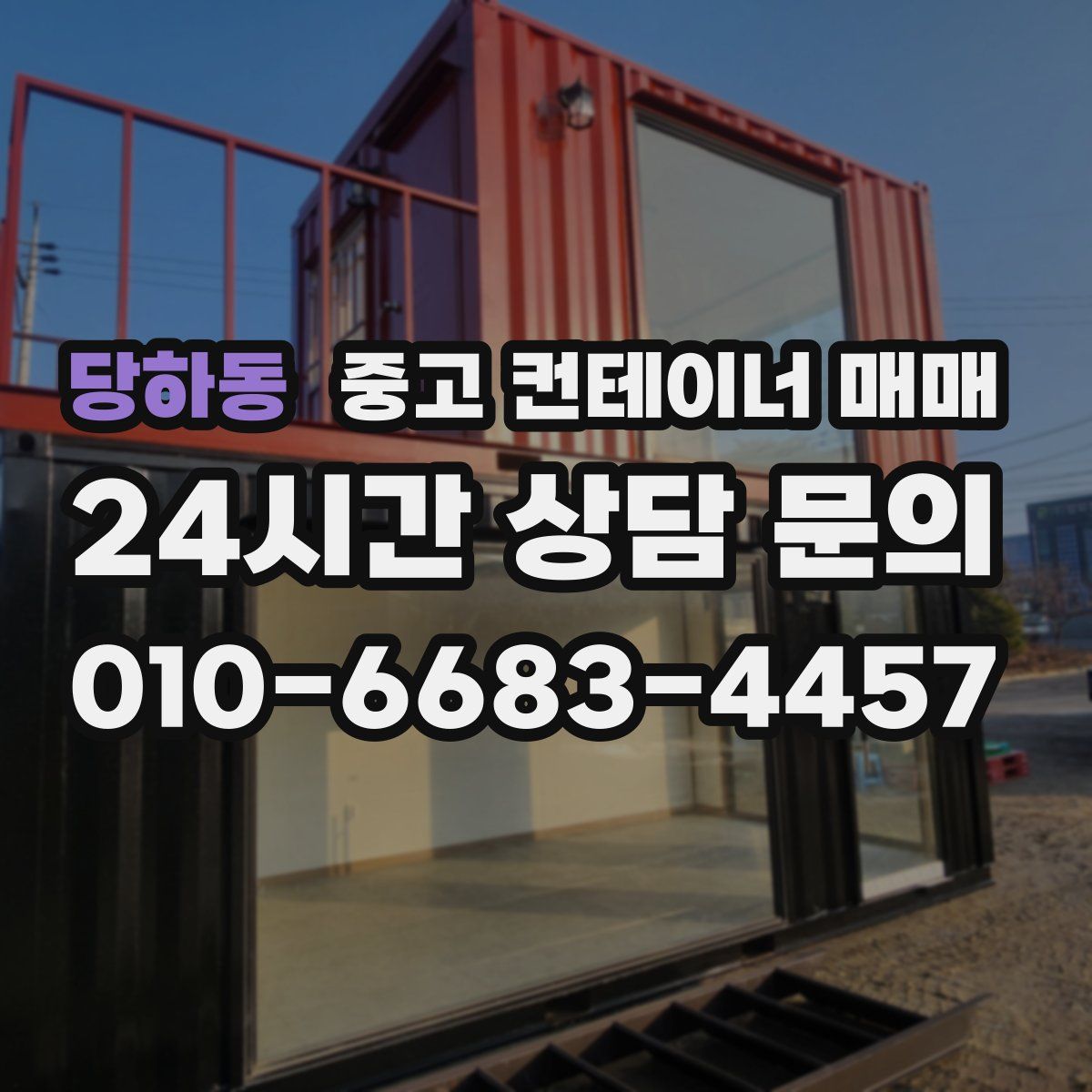 당하동 중고 컨테이너 매매
