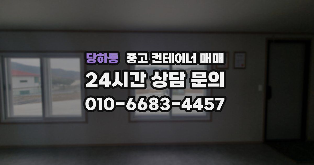 당하동 중고 컨테이너 매매