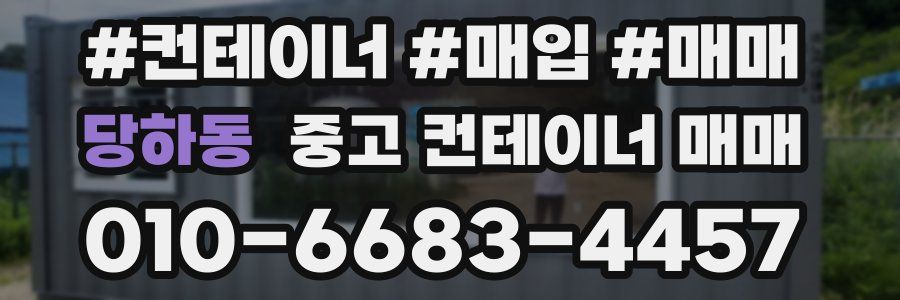 당하동 중고 컨테이너 매매