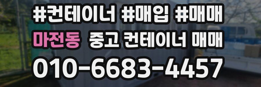 마전동 중고 컨테이너 매매