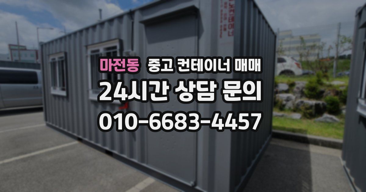 마전동 중고 컨테이너 매매