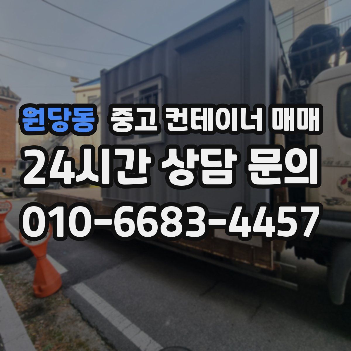 원당동 중고 컨테이너 매매