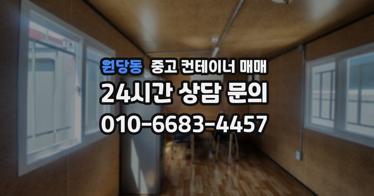원당동 중고 컨테이너 매매