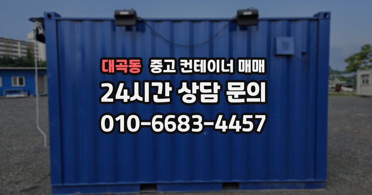 대곡동 중고 컨테이너 매매