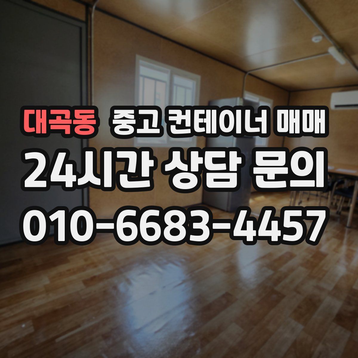 대곡동 중고 컨테이너 매매