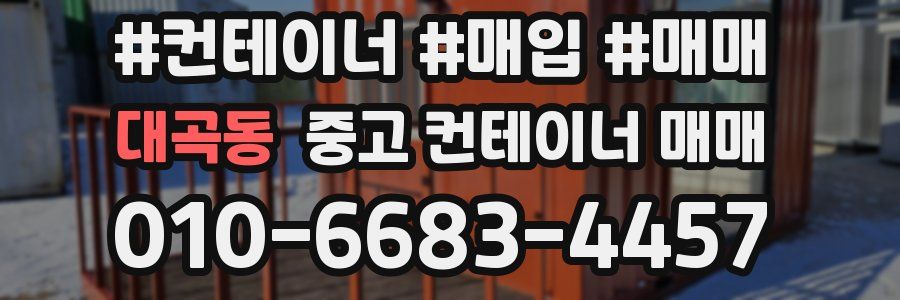 대곡동 중고 컨테이너 매매