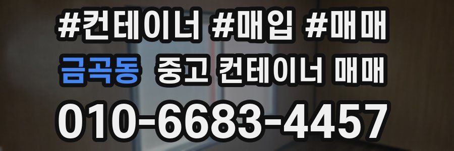 금곡동 중고 컨테이너 매매